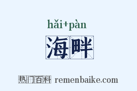 海畔是什么意思的图片